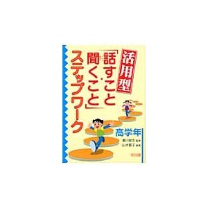 活用型 話すこと・聞くこと ステップワーク 高学年