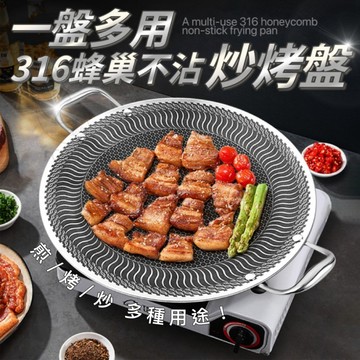 316不鏽鋼 一盤多用雙提手蜂巢不沾炒烤盤 34cm 加大平底 電磁爐燃氣通用 韓式不沾烤盤