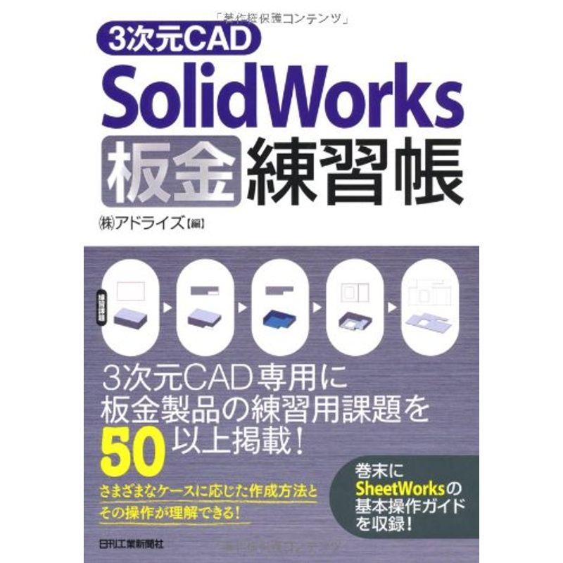 3次元CAD「SolidWorks」板金練習帳