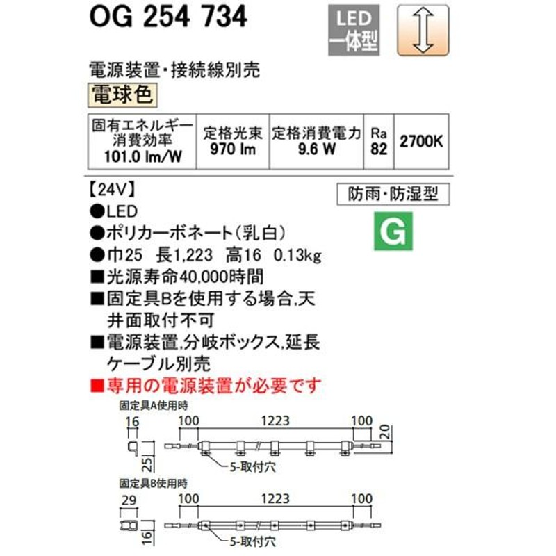 OG254734】オーデリック 間接照明 エクステリア 調光スリムタイプ