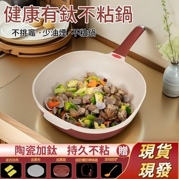 ✨2026新款🔥有鈦陶瓷不粘鍋 贈蒸格 女式炒菜鍋 輕量不粘鍋 平底鍋 不沾鍋 廚房炒鍋 陶瓷鍋 鈦鍋 電磁爐燃氣竈