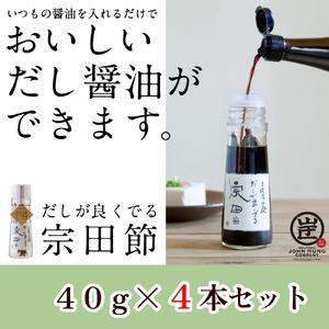 ふるさと納税 だしが良くでる宗田節（4本セット）簡単オリジナル出汁醤油づくり 調味料 鰹だし お土産 プレゼント 贈答 高知県土佐清水市