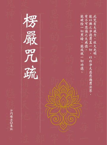 【電子書】楞嚴咒疏