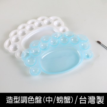 珠友 CP-00031 造型調色盤(中/螃蟹)/水彩畫盤/顏料色盤/造型色盤/著色用品/上色/學生藝術用品