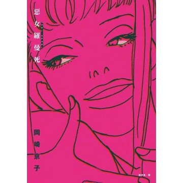 Helter Skelter 惡女羅曼死（全新封面版）【城邦讀書花園】