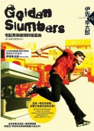 GOLDENSLUMBERS：宅配男與披頭四搖籃曲[二手書_良好]