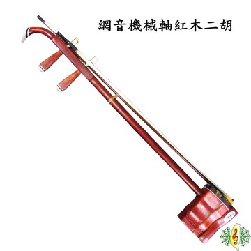 二胡 油壓軸 初學 入門 紅木 南胡 胡琴 Erhu ( 跟 吉他 一樣好調音 ) [網音樂城]