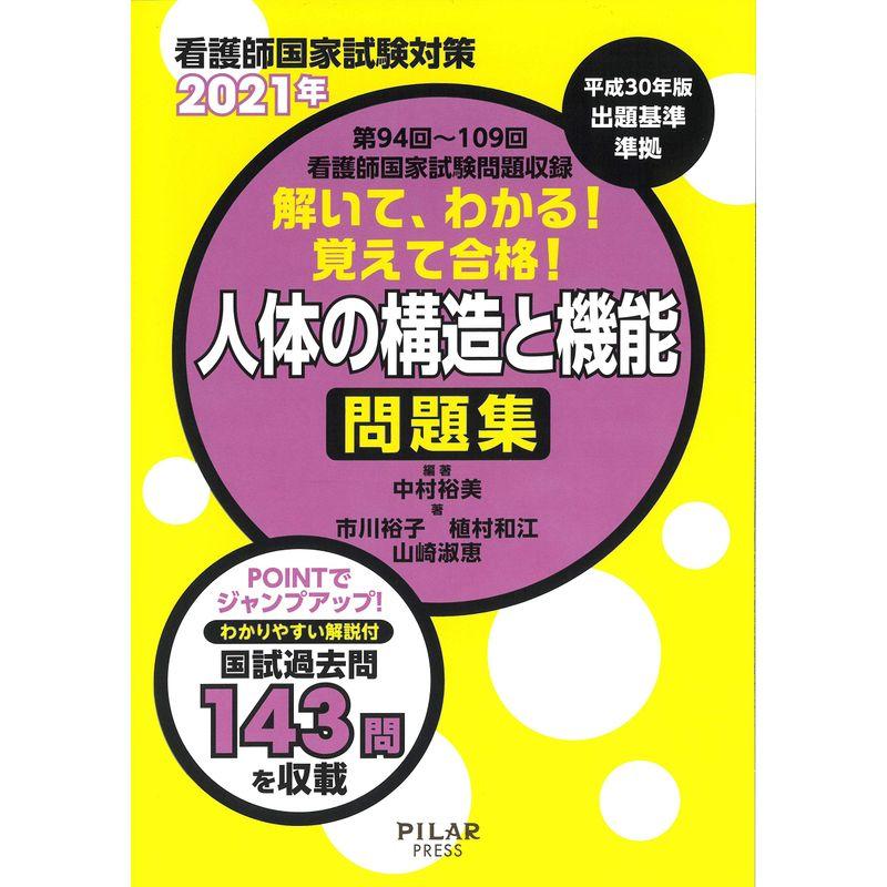 2021年解いて、わかる 覚えて合格 2021年解いて、わかる 覚えて合格 (平成30年版出題基準準拠看護師国家試験問題集)