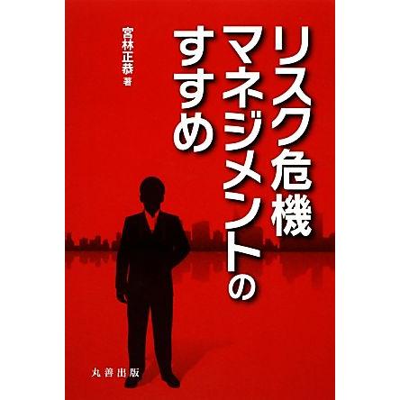 リスク危機マネジメントのすすめ／宮林正恭