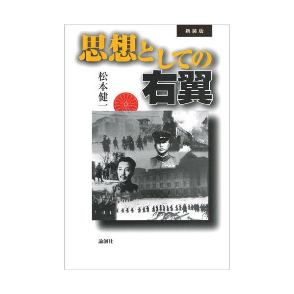 思想としての右翼 新装版