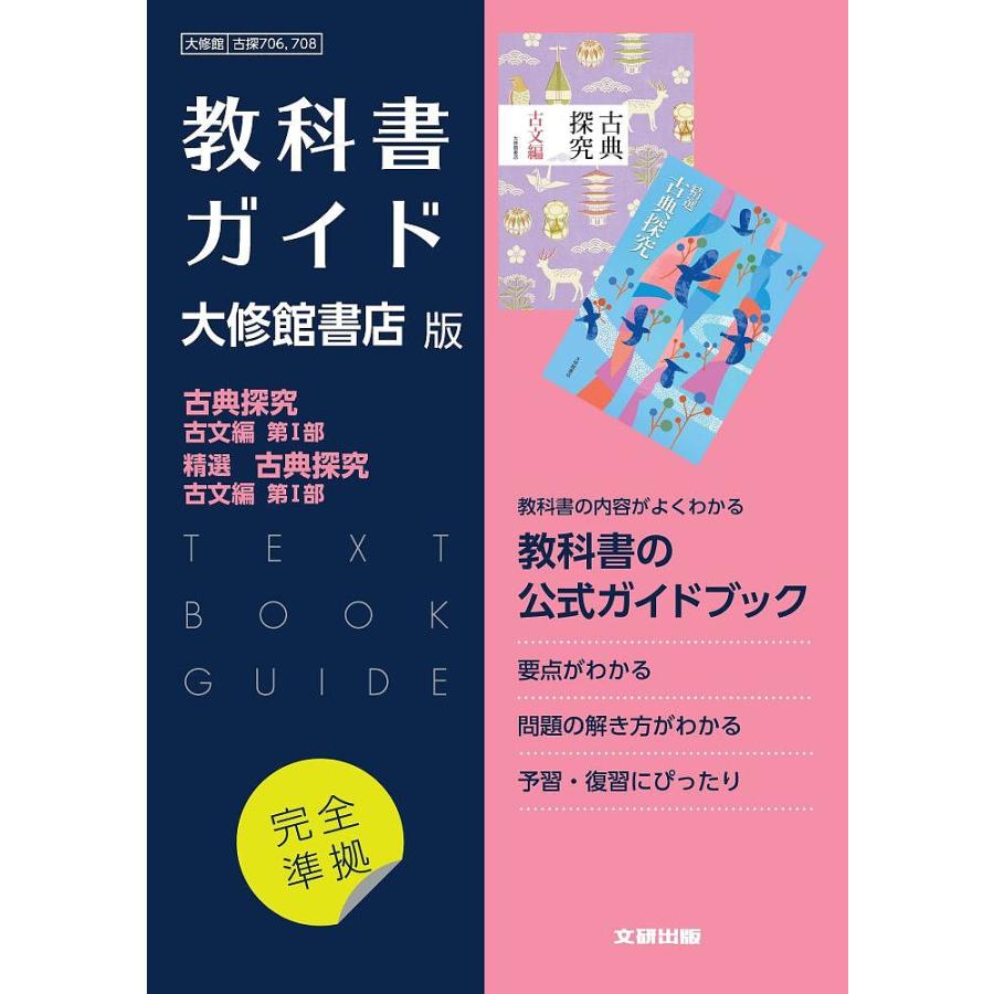 大修館版706・708古探・精選古探