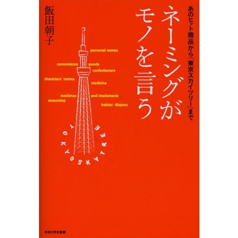 あのヒット商品から「東京スカイツリー」まで　ネーミングがモノを言う　LINEショッピング