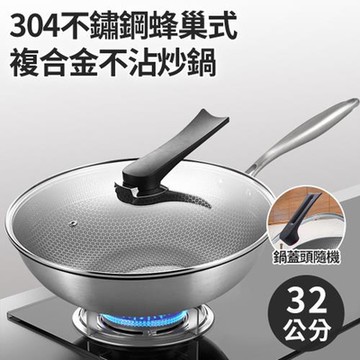 精靈工廠 304不鏽鋼蜂巢式複合金不沾炒鍋32公分附玻璃蓋-電磁爐適用(炒鍋/不鏽鋼炒鍋)(K0115)