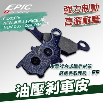[BG]EPIC CUXI100 油壓剎車皮 前碟 NEW BUBU 125 CBS COIN125 煞車皮 來令片