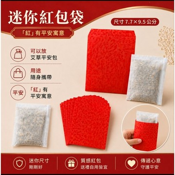 迷你紅包袋- 紅包袋加購處(旺字號七合一平安包可放)