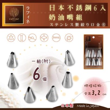 【日本Raffine】六入裝不銹鋼花嘴組-日本製