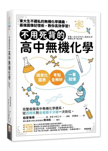 不用死背的高中無機化學【TAAZE讀冊生活】