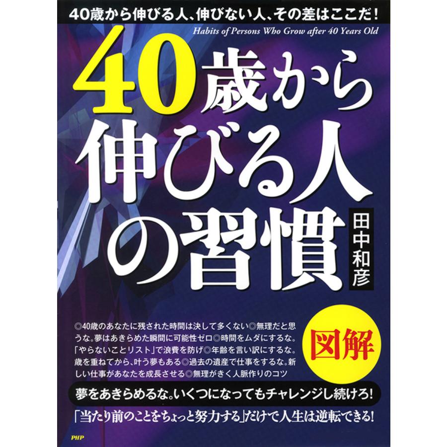 40歳から伸びる人の習慣 田中和彦