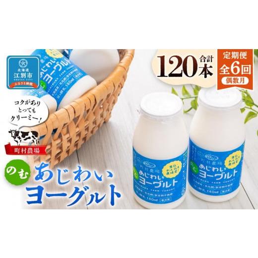 ふるさと納税 北海道 江別市 町村農場のむヨーグルト20本セット