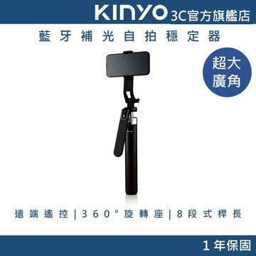 【KINYO官方直營】藍牙補光自拍穩定器 (BSF) 防震防抖 超大廣角 自拍棒 自拍桿 腳架