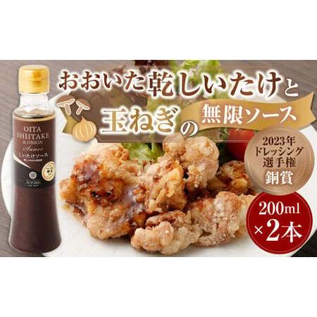 ふるさと納税 015-990 おおいた乾しいたけと玉ねぎの無限ソース（200ml×2本） 大分県豊後大野市