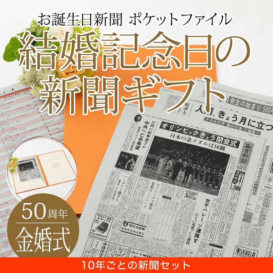 金婚式 お祝い 贈り物 両親 プレゼント 結婚記念日の新聞 50周年 10年ごと 結婚記念日 10 30 40周年 新聞5枚セット 通販 Lineポイント最大get Lineショッピング