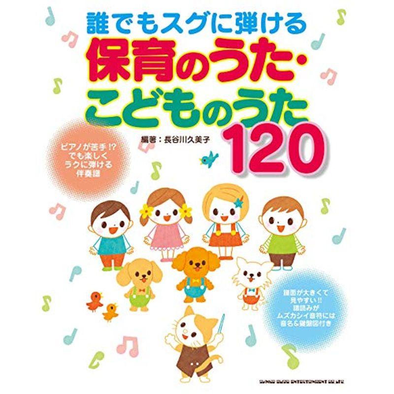 誰でもスグに弾ける 保育のうた・こどものうた120