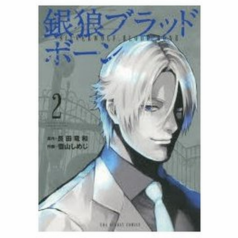 新品本 銀狼ブラッドボーン 2 艮田竜和 原作 雪山しめじ 作画 通販 Lineポイント最大0 5 Get Lineショッピング