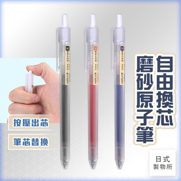日式製物所【E4】自由換芯磨砂原子筆 原子筆 圓珠筆 中性筆按壓 筆芯自由換芯 文具 辦公用品 筆 藍筆 黑筆 紅筆