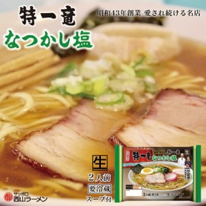 新商品 特一竜 なつかし塩ラーメン 2人前 送料無料 ラーメン 有名店 生麺 しおラーメン 生ラーメン 塩ラーメン 自宅 簡単 本格ラーメン