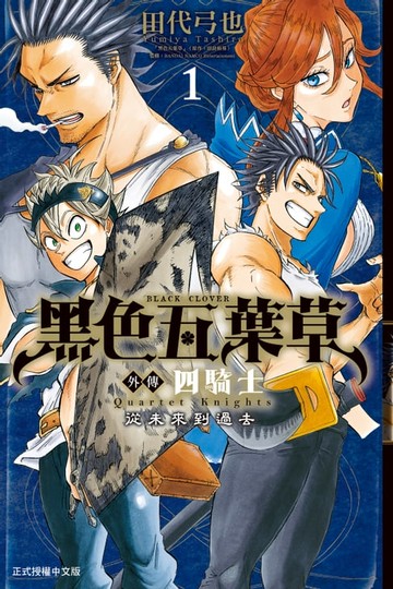 【電子書】黑色五葉草外傳 四騎士 (1)
