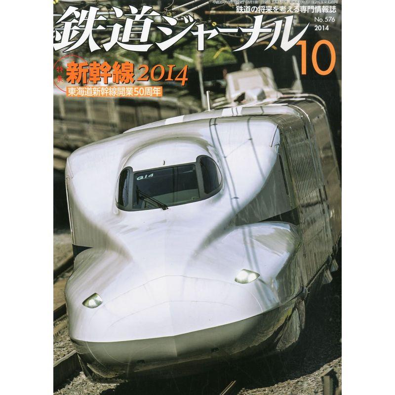 鉄道ジャーナル 2014年 10月号