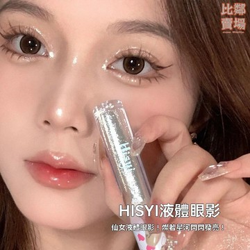 台灣現貨🔥Hisyi液體眼影 臥蠶提亮眼影 懶人新手眼影棒 高光筆 眼妝眼綫筆 日常美妝 眼影盒眼影盤