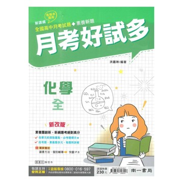 南一高中月考好試多化學(全)