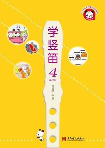 【電子書】学竖笛：课程版.4