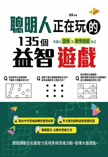 【電子書】聰明人正在玩的135個益智遊戲