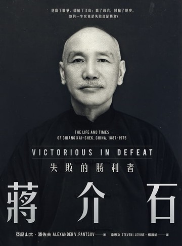 【電子書】蔣介石：失敗的勝利者