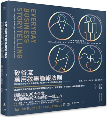 矽谷流萬用敘事簡報法則：矽谷專家教你說好商業故事，解決每一天的職場溝通難題【城邦讀書花園】