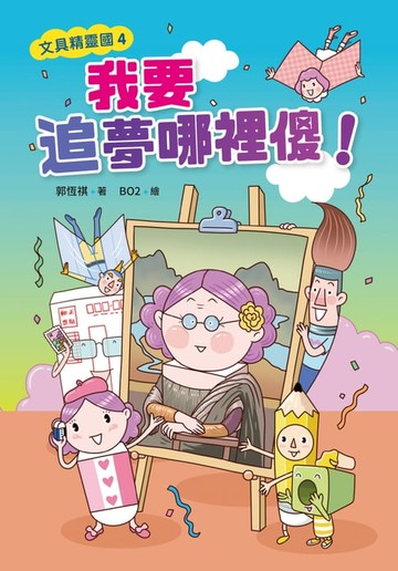 【電子書】文具精靈國4：我要追夢哪裡傻！