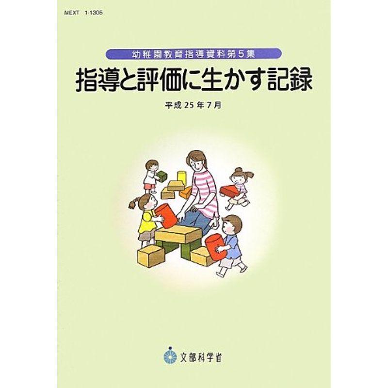 指導と評価に生かす記録 平成25年7月