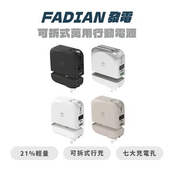 【FADIAN 發電】可拆式萬用行動電源 大容量