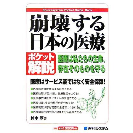 ポケット解説　崩壊する日本の医療／鈴木厚