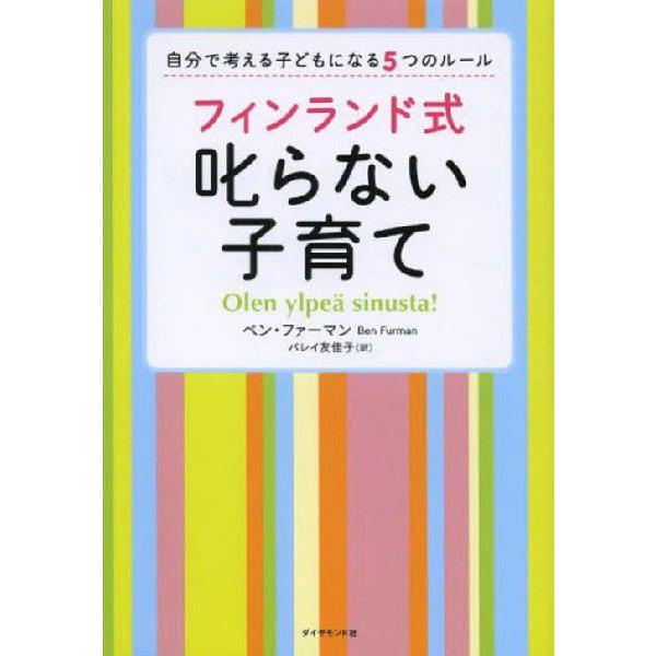 フィンランド式叱らない子育て 自分で考える子どもになる5つのルール