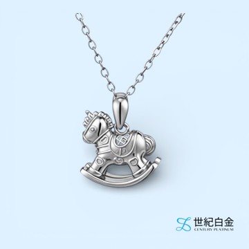 【世紀白金】Pt950 鉑金吊墜 白金 招財小馬 贈鋼鍊 Q版萌馬 生肖馬年 自用彌月送禮