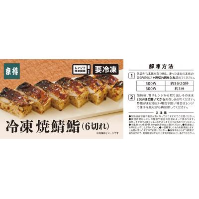 ふるさと納税 船橋市 冷凍　焼鯖鮨　3本セット