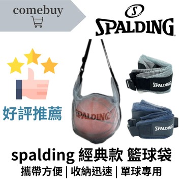 spalding 斯伯丁經典款  籃球袋  球袋  單顆裝 單球專用 收納方便 輕巧好背 品質穩固 材質耐用