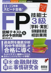 FP技能士3級図解テキスト 的中予想問題 スピード合格 14-15年版 保険顧客資産相談業務