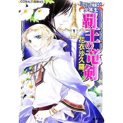 覇王の竜剣 リアランの竜騎士と少年王 コバルト文庫／花衣沙久羅