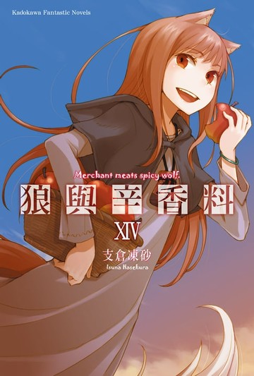 【電子書】狼與辛香料 (14)