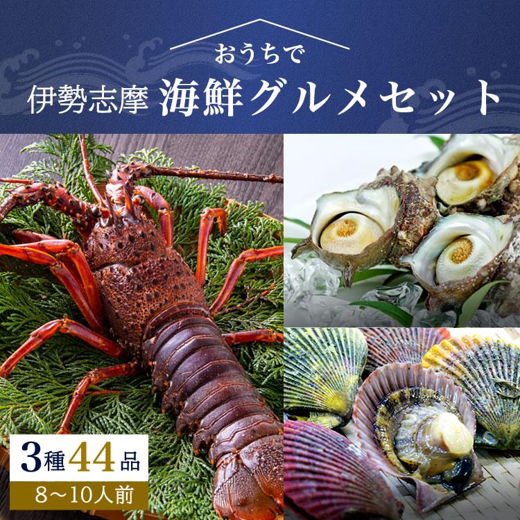 海鮮グルメセット ひおうぎ貝 さざえ 伊勢海老 伊勢志摩産 産地直送 ばた貝 サザエ 伊勢えび 伊勢志摩直送 8〜10人前 おうちパーティー お歳暮 ギフト 送料無料